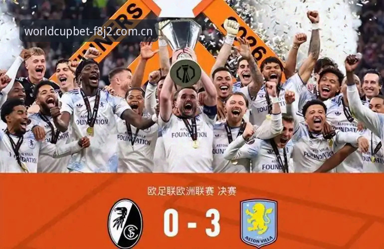 埃梅里欧联杯封神之路:维拉3-0完胜弗赖堡夺冠全记录与实战分析